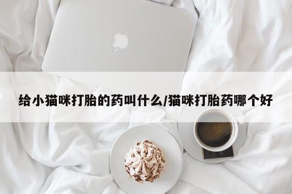 流产药怎么购买新闻 第56页