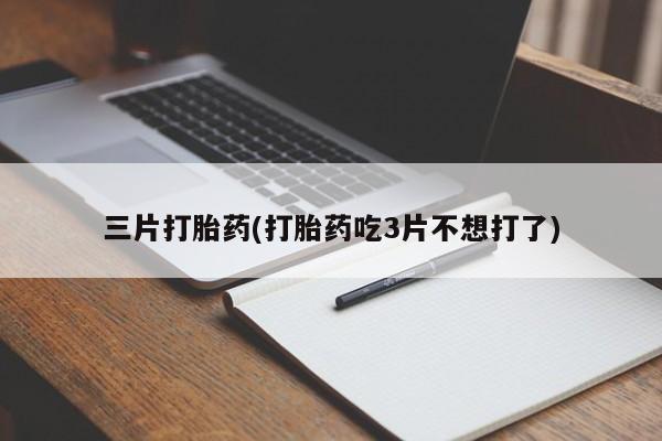 流产药怎么购买新闻 第55页