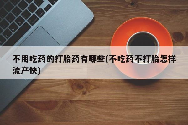 流产药怎么购买资讯 第53页