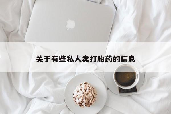 流产药怎么购买关于有些私人卖打胎药的信息