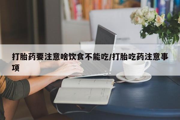 流产药怎么购买资讯 第45页