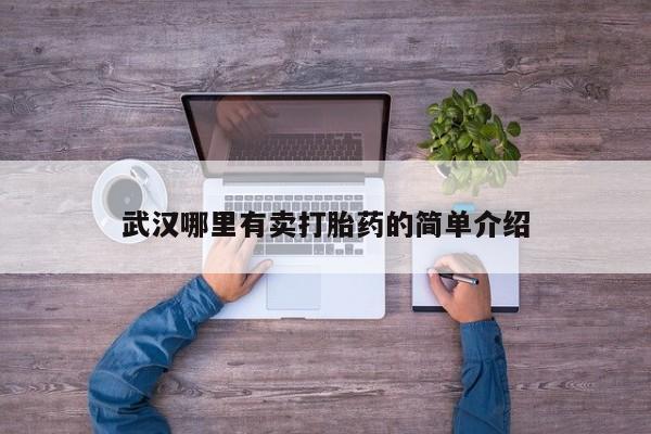 流产药怎么购买武汉哪里有卖打胎药的简单介绍