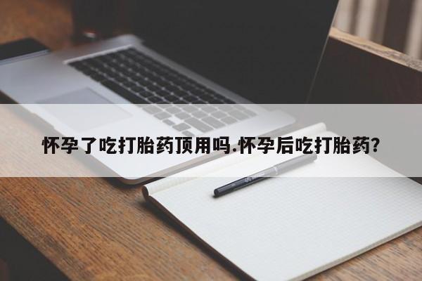 流产药怎么购买要闻 第36页