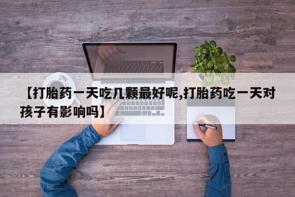流产药怎么购买要闻 第29页