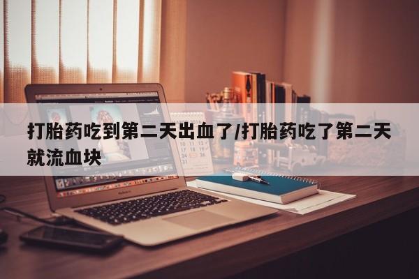 流产药怎么购买资讯 第32页