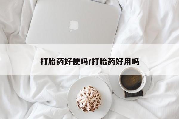 流产药怎么购买动态 第28页