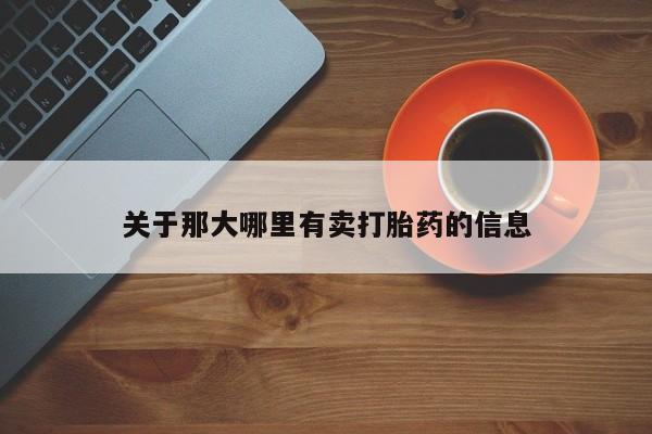 流产药怎么购买关于那大哪里有卖打胎药的信息