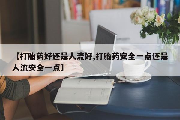 流产药怎么购买动态 第25页