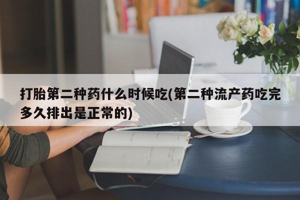 流产药怎么购买打胎第二种药什么时候吃(第二种流产药吃完多久排出是正常的)