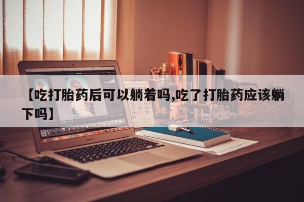 流产药怎么购买资讯 第20页