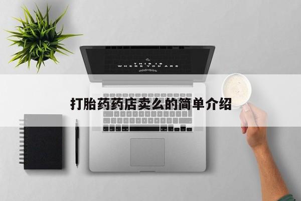 流产药怎么购买打胎药药店卖么的简单介绍