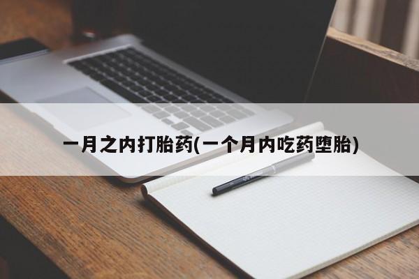 流产药怎么购买一月之内打胎药(一个月内吃药堕胎)