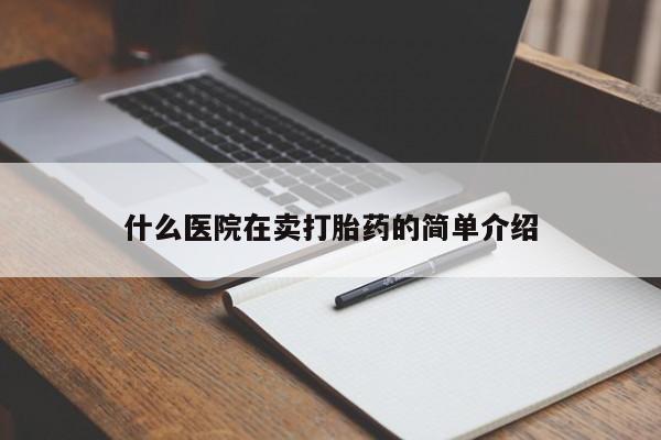 流产药怎么购买什么医院在卖打胎药的简单介绍