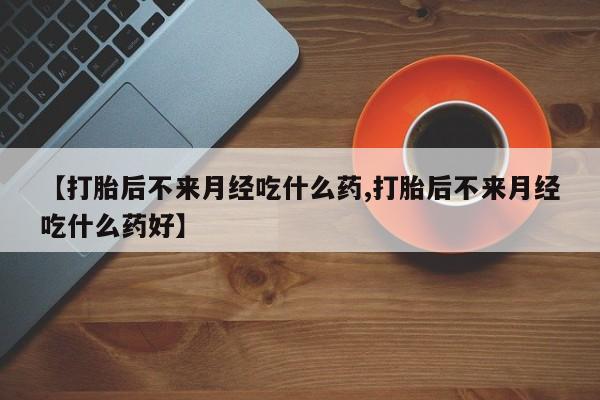 流产药怎么购买新闻 第18页