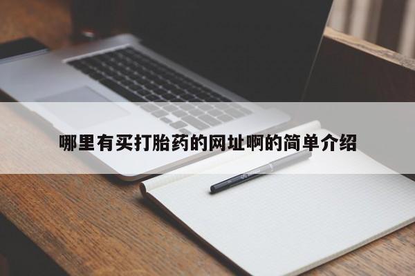 流产药怎么购买新闻 第15页