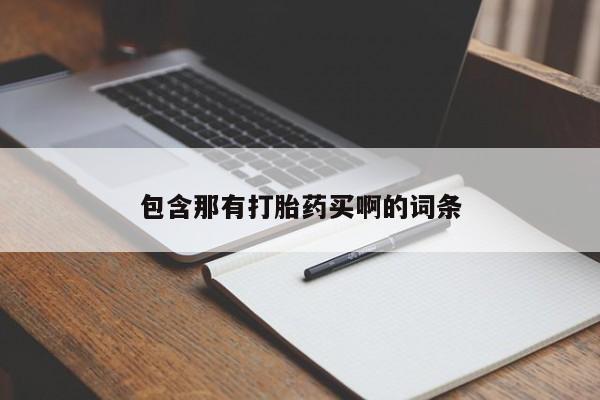 流产药怎么购买包含那有打胎药买啊的词条