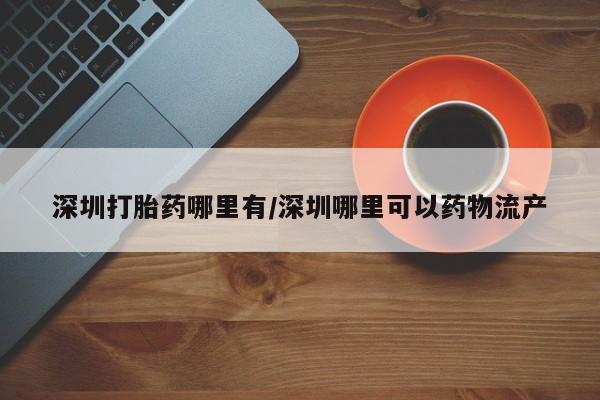 流产药怎么购买资讯 第13页