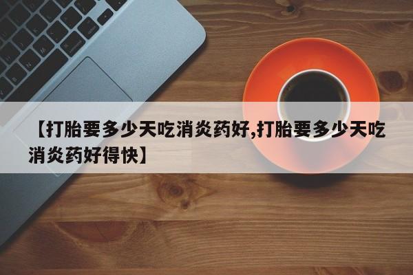 流产药怎么购买要闻 第10页