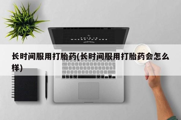 流产药怎么购买新闻 第11页