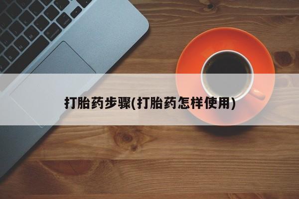 流产药怎么购买打胎药步骤(打胎药怎样使用)