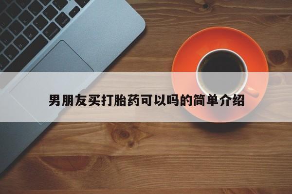 流产药怎么购买男朋友买打胎药可以吗的简单介绍