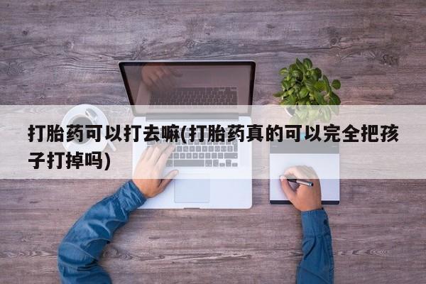 流产药怎么购买要闻 第9页