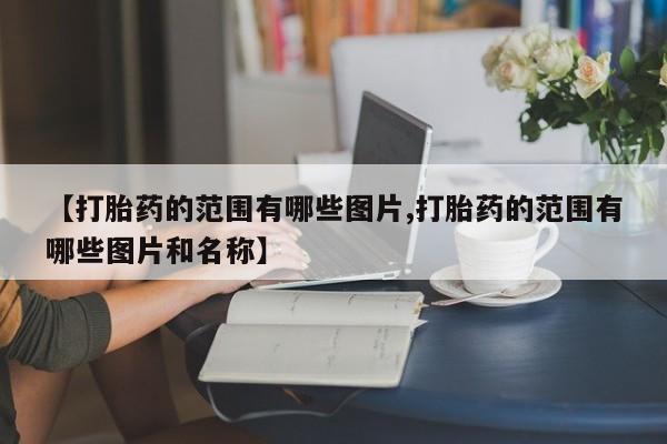流产药怎么购买新闻 第10页