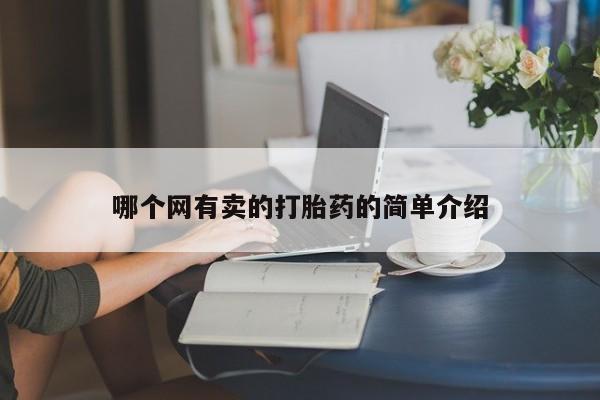 流产药怎么购买哪个网有卖的打胎药的简单介绍