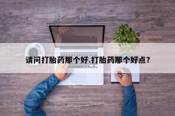 流产药怎么购买资讯 第7页