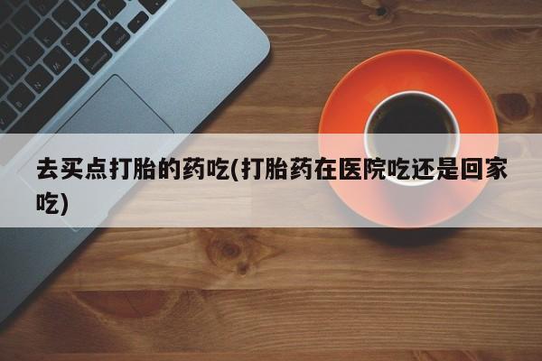 流产药怎么购买要闻 第5页