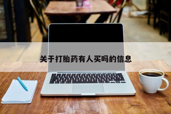 流产药怎么购买关于打胎药有人买吗的信息