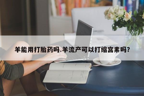 流产药怎么购买要闻 第4页