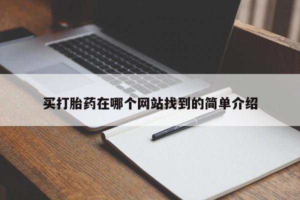 流产药怎么购买买打胎药在哪个网站找到的简单介绍