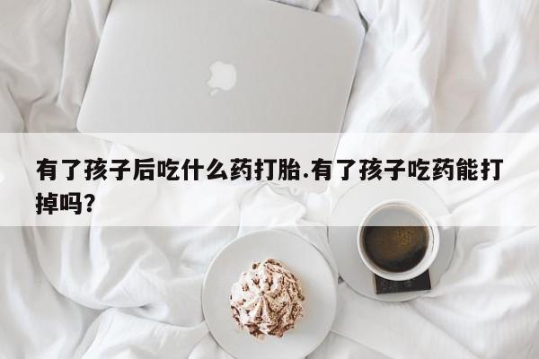 流产药怎么购买动态