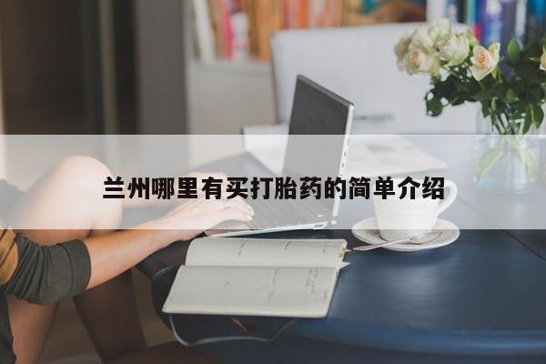 流产药怎么购买兰州哪里有买打胎药的简单介绍