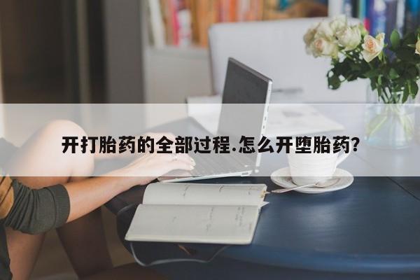 流产药怎么购买开打胎药的全部过程.怎么开堕胎药？