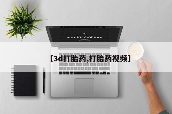 流产药怎么购买【3d打胎药,打胎药视频】