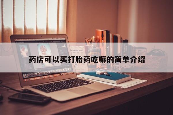 流产药怎么购买药店可以买打胎药吃嘛的简单介绍