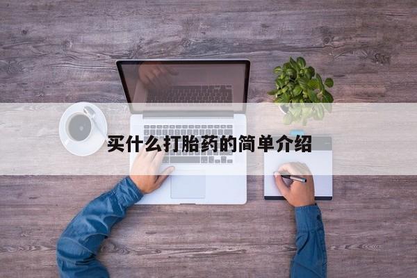 流产药怎么购买买什么打胎药的简单介绍