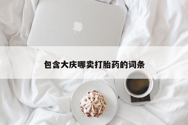 流产药怎么购买包含大庆哪卖打胎药的词条